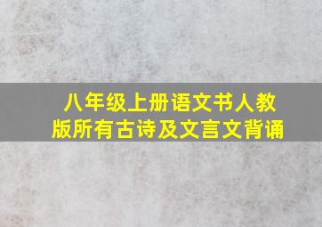 八年级上册语文书人教版所有古诗及文言文背诵