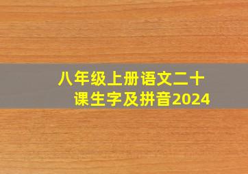 八年级上册语文二十课生字及拼音2024