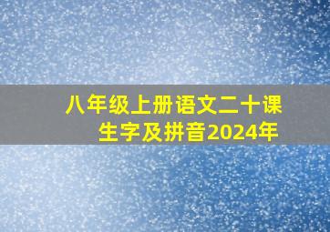 八年级上册语文二十课生字及拼音2024年