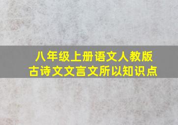 八年级上册语文人教版古诗文文言文所以知识点