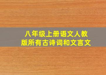 八年级上册语文人教版所有古诗词和文言文