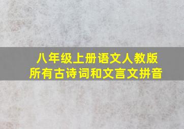 八年级上册语文人教版所有古诗词和文言文拼音