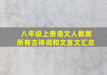 八年级上册语文人教版所有古诗词和文言文汇总