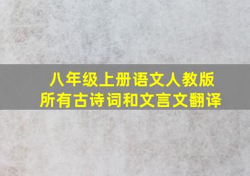 八年级上册语文人教版所有古诗词和文言文翻译