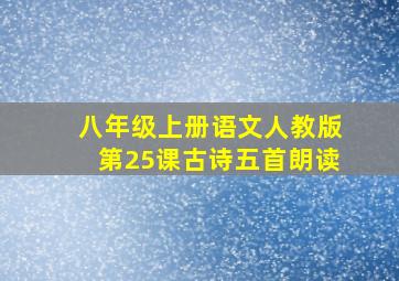 八年级上册语文人教版第25课古诗五首朗读