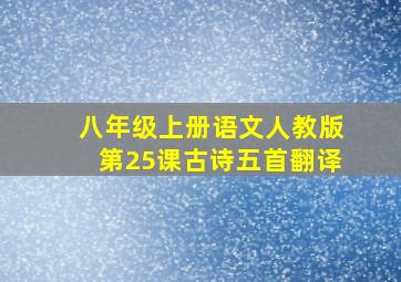 八年级上册语文人教版第25课古诗五首翻译