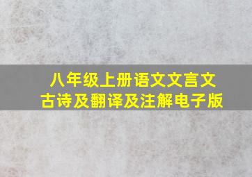 八年级上册语文文言文古诗及翻译及注解电子版