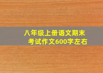 八年级上册语文期末考试作文600字左右