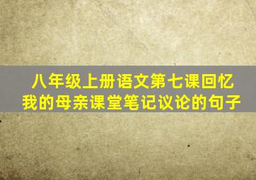 八年级上册语文第七课回忆我的母亲课堂笔记议论的句子