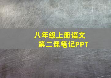 八年级上册语文第二课笔记PPT