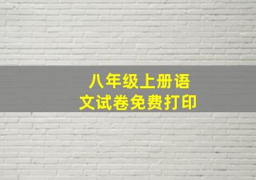 八年级上册语文试卷免费打印