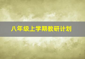 八年级上学期教研计划