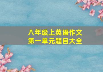 八年级上英语作文第一单元题目大全