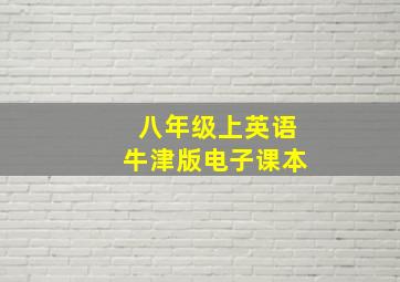 八年级上英语牛津版电子课本