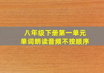 八年级下册第一单元单词朗读音频不按顺序