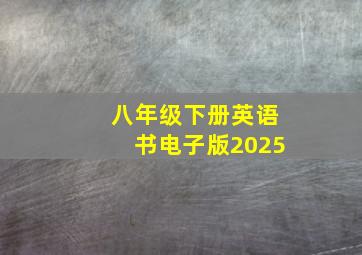 八年级下册英语书电子版2025