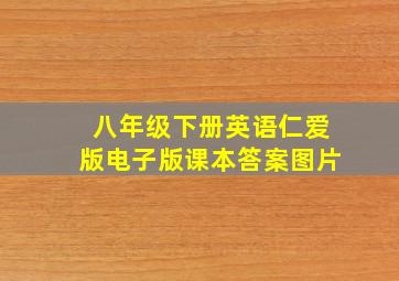 八年级下册英语仁爱版电子版课本答案图片