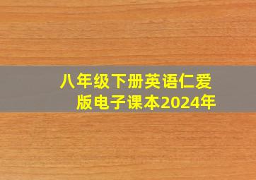 八年级下册英语仁爱版电子课本2024年