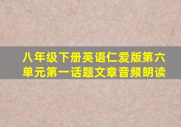 八年级下册英语仁爱版第六单元第一话题文章音频朗读