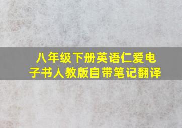 八年级下册英语仁爱电子书人教版自带笔记翻译