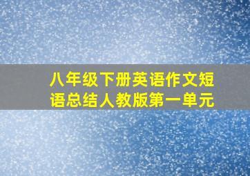 八年级下册英语作文短语总结人教版第一单元