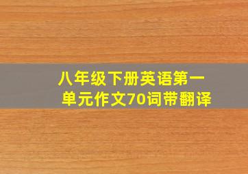 八年级下册英语第一单元作文70词带翻译