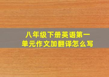 八年级下册英语第一单元作文加翻译怎么写