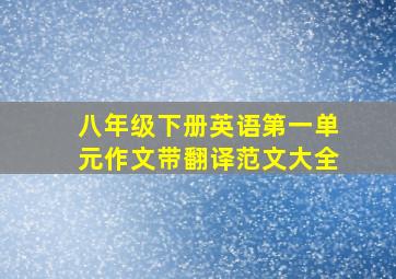 八年级下册英语第一单元作文带翻译范文大全