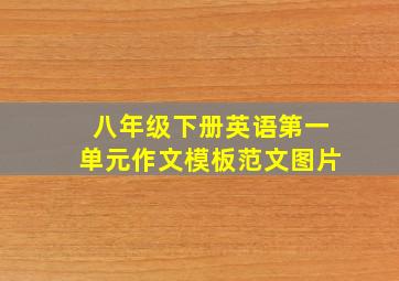 八年级下册英语第一单元作文模板范文图片