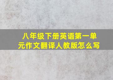 八年级下册英语第一单元作文翻译人教版怎么写