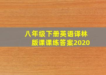 八年级下册英语译林版课课练答案2020