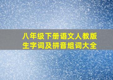 八年级下册语文人教版生字词及拼音组词大全