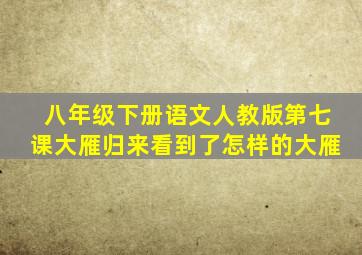 八年级下册语文人教版第七课大雁归来看到了怎样的大雁