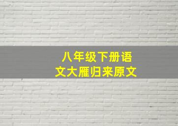 八年级下册语文大雁归来原文