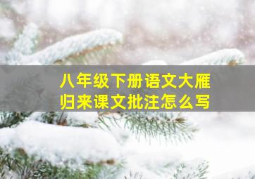 八年级下册语文大雁归来课文批注怎么写