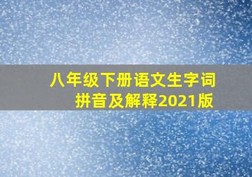 八年级下册语文生字词拼音及解释2021版