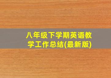 八年级下学期英语教学工作总结(最新版)