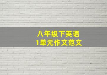 八年级下英语1单元作文范文