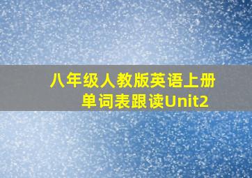 八年级人教版英语上册单词表跟读Unit2