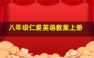 八年级仁爱英语教案上册