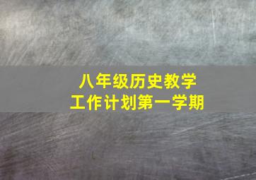 八年级历史教学工作计划第一学期