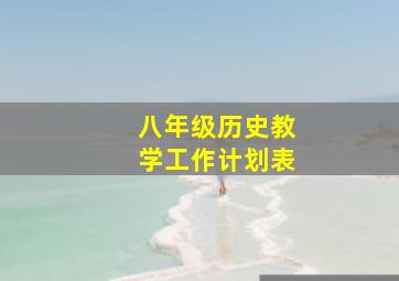 八年级历史教学工作计划表