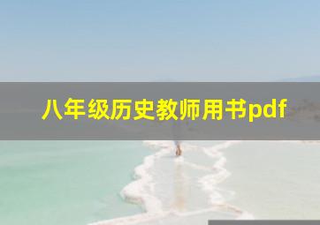 八年级历史教师用书pdf