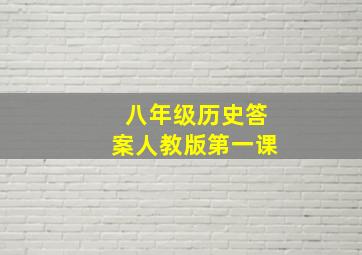 八年级历史答案人教版第一课