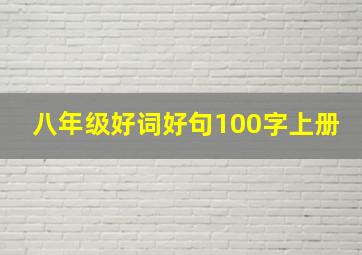 八年级好词好句100字上册