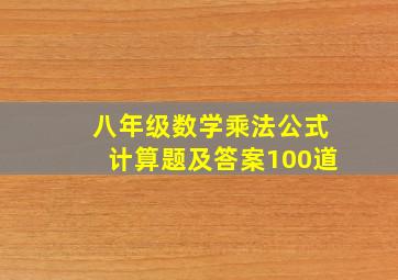 八年级数学乘法公式计算题及答案100道