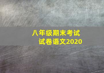 八年级期末考试试卷语文2020