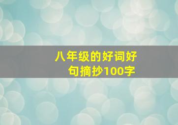 八年级的好词好句摘抄100字