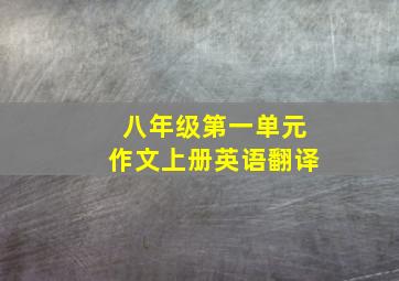 八年级第一单元作文上册英语翻译