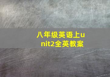 八年级英语上unit2全英教案